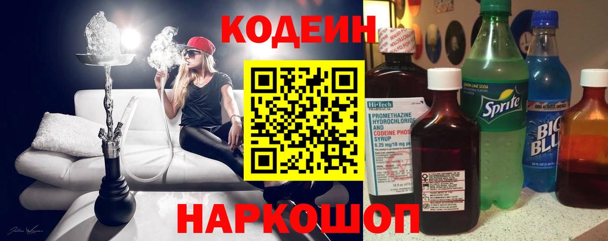 Кодеиновый сироп Lean Purple Drank  Вход с VPN  Кодеин Purple Drank  Калуга 